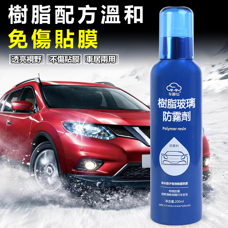 樹脂玻璃防霧劑 樹脂玻璃防霧劑