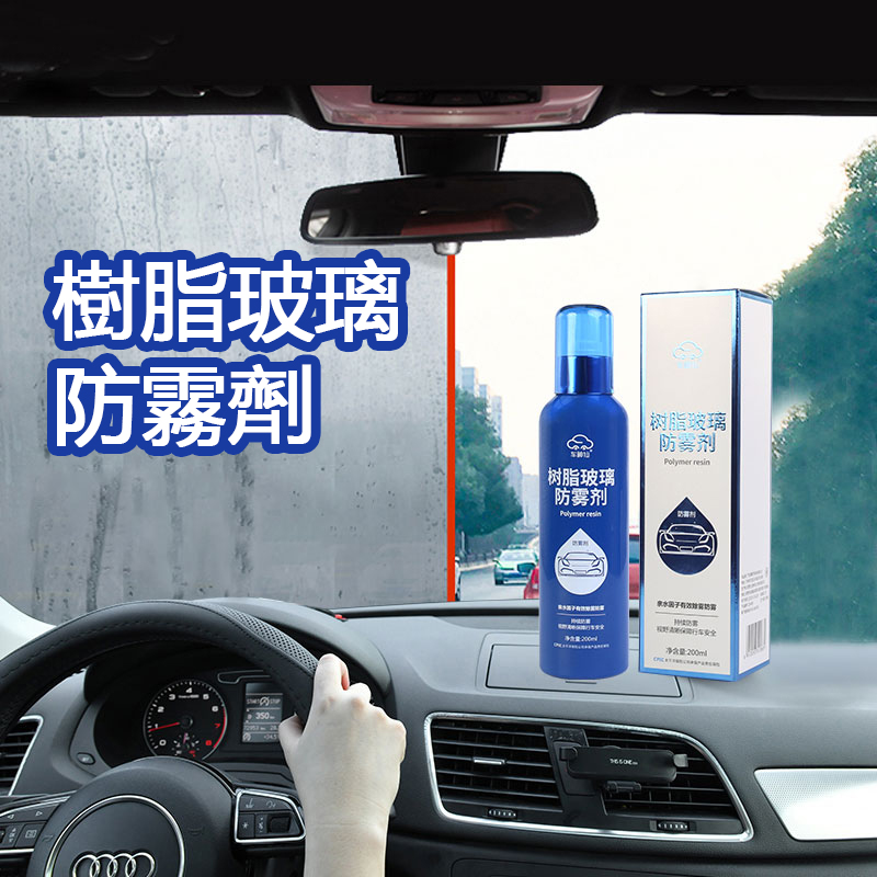 樹脂玻璃防霧劑 樹脂玻璃防霧劑